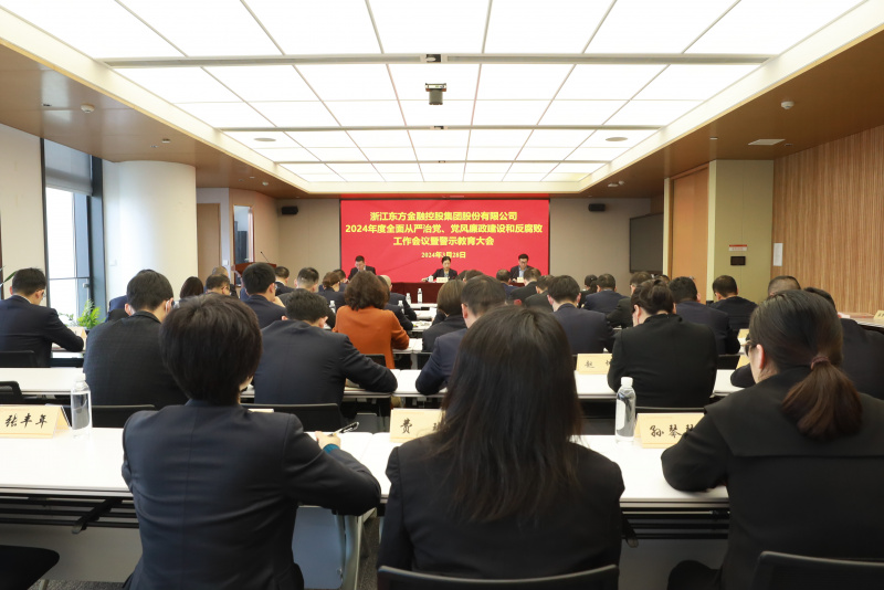 浙江東方召開(kāi)2024年全面從嚴(yán)治黨、黨風(fēng)廉政建設(shè)和反腐敗工作會(huì)議暨警示教育大會(huì).JPG